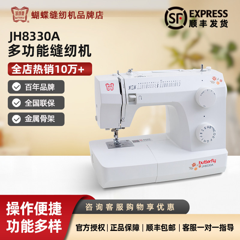 蝴蝶牌电动多功能家用缝纫机JH8330A吃厚吃薄可锁边小型衣车台式