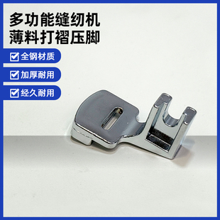 蝴蝶.胜家.蜻蜓.飞跃.兄弟.真善美多功能缝纫机细摺压脚