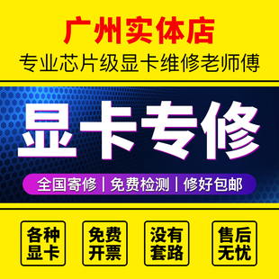 实体店现场专业维修显卡花屏代码43黑屏不通电无显示寄修诚信效率