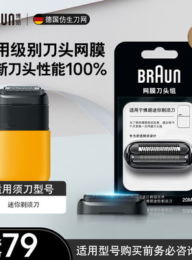 德国博朗男士电动剃须刀刀头网罩配件20MB迷你剃须刀适用刀头网膜