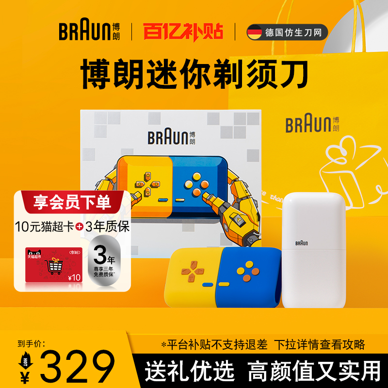 迷你游戏款男士剃须刀