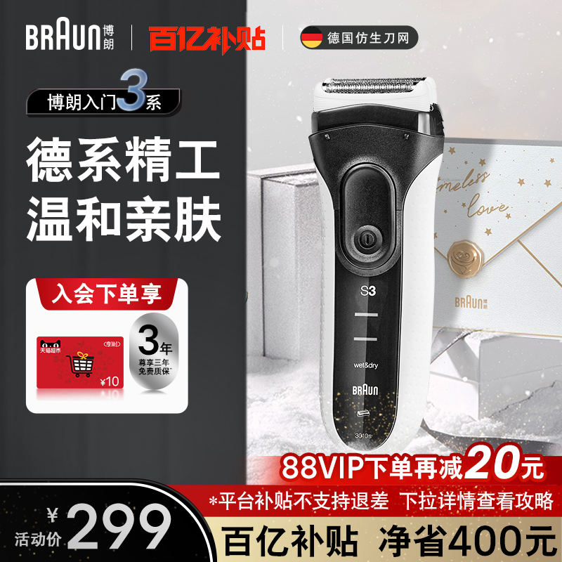 博朗3010往复式剃须刀