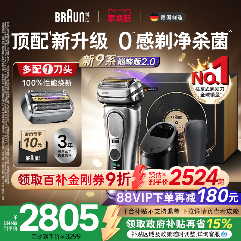 【新品】博朗9系剃须刀智护套组