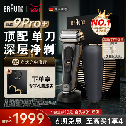 博朗9系巅峰版电动剃须刀男士往复式刮胡刀便携礼盒送礼政府补贴
