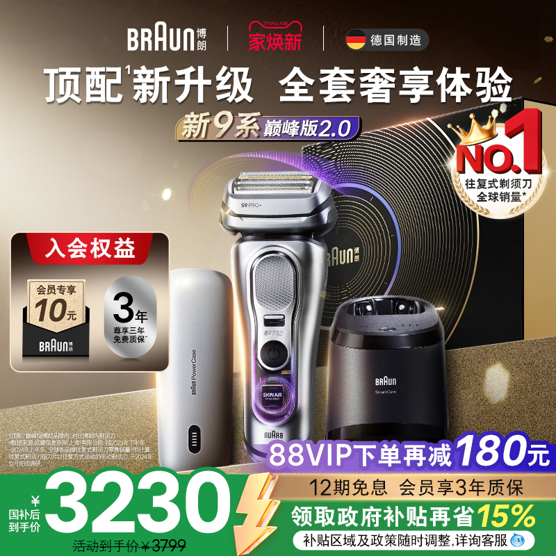 【政府补贴】博朗9系电动剃须刀男往复式刮胡刀便携新款送礼9777