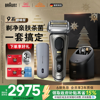博朗9系巅峰版9675pc电动剃须刀