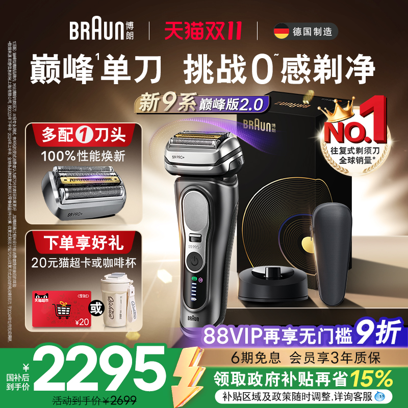 【双11付定】博朗9系智能单刀