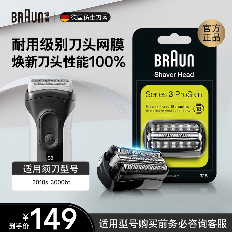 德国博朗男士电动剃须刀刀头刀片网罩配件32B 适用3系 3010s 正品