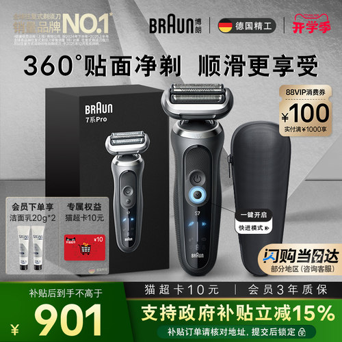 博朗7系pro进阶轻享电动剃须刀