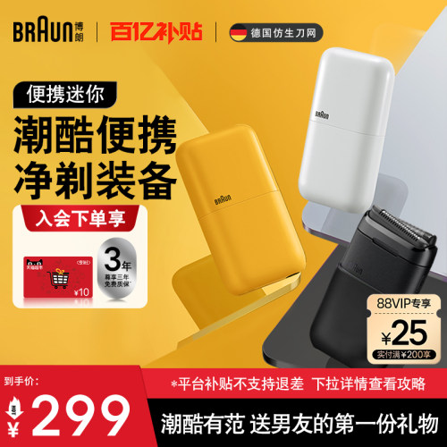博朗迷你便携式剃须刀
