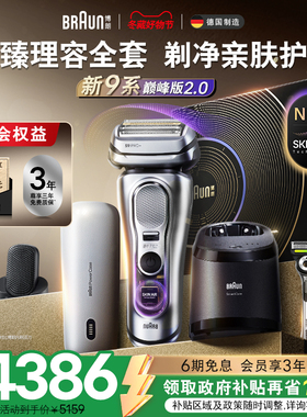 【政府补贴】博朗9系巅峰版2.0电动剃须刀男吉列刮胡9797送男友礼