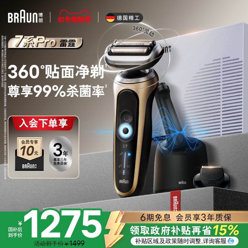 【政府补贴】博朗雷霆7系pro7200cc电动剃须刀往复式刮胡刀送男友
