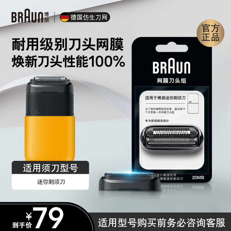 德国博朗男士电动剃须刀刀头网罩配件20MB迷你剃须刀适用刀头网膜