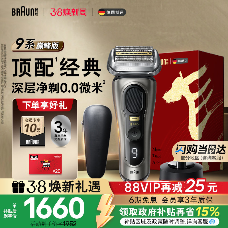 【政府补贴】博朗9系巅峰版电动剃须刀往复式刮胡刀便携送男友