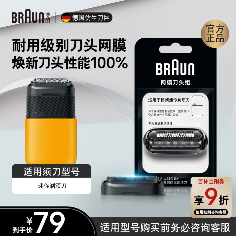 德国博朗男士电动剃须刀刀头网罩配件20MB迷你剃须刀适用刀头网膜