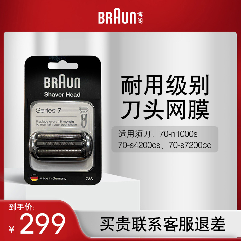 德国博朗男士电动剃须刀刀头网罩配件73S 7系适用刀头网膜 个人护理/保健/按摩器材 剃须刀配件 原图主图