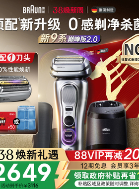【政府补贴】博朗9系巅峰版2.0电动剃须刀男刮胡便携9767送男友
