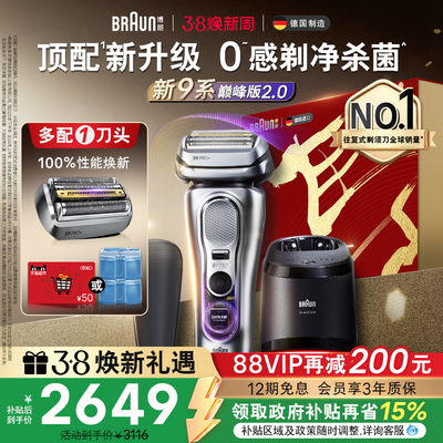 政府补贴博朗9系剃须刀+清洁中心