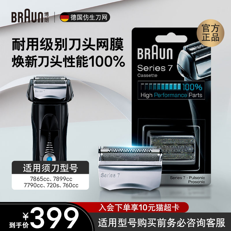 德国博朗男士电动剃须刀刀头刀片网罩配件70S 7系列适用刀头正品