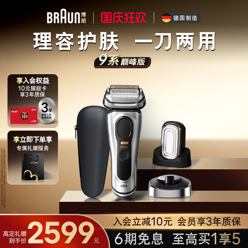博朗9系巅峰版9637s电动剃须刀