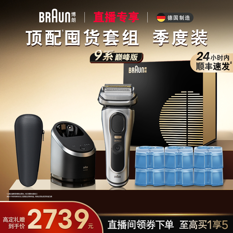【店播专享】博朗新9系9667cc电动剃须刀配ccr6清洁清洗液