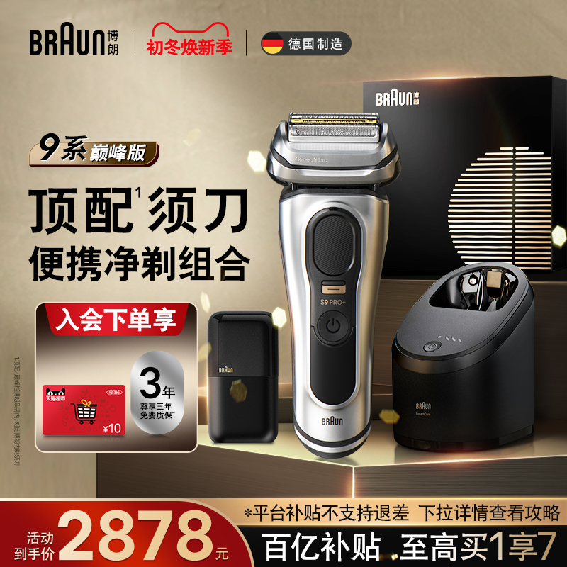 博朗9系巅峰9667+便携迷你剃须刀