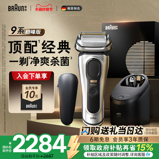 9667CC电动剃须刀往复式 博朗9系巅峰版 刮胡刀男友礼 政府补贴