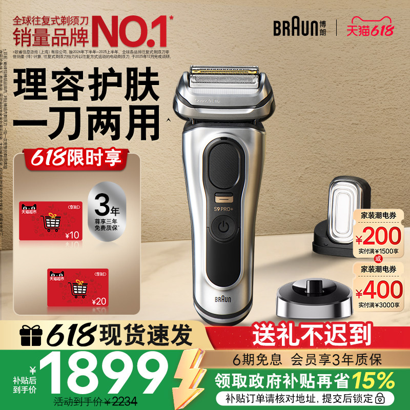 博朗9系巅峰版9637s电动剃须刀