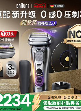 【政府补贴】博朗9系巅峰版2.0电动剃须刀往复式刮胡9715送男友礼