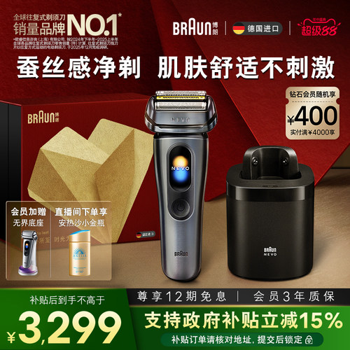 【重磅新品】博朗NEVO无界顶配清洁套组电动剃须刀男便携七夕礼物