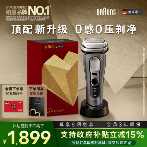 博朗电动剃须刀9系智能单刀+刀头