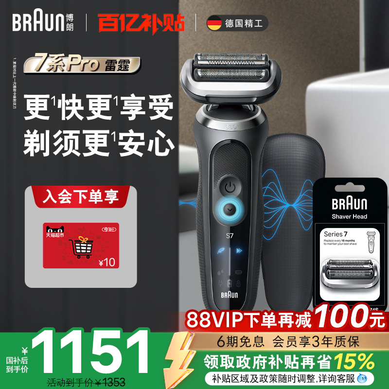 【政府补贴】博朗雷霆7系pro+74s剃须刀智能往复式便携刮胡刀送礼