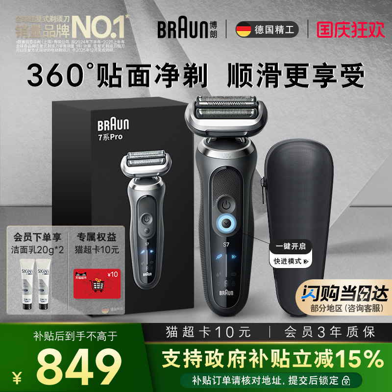 博朗7系pro进阶轻享电动剃须刀图片