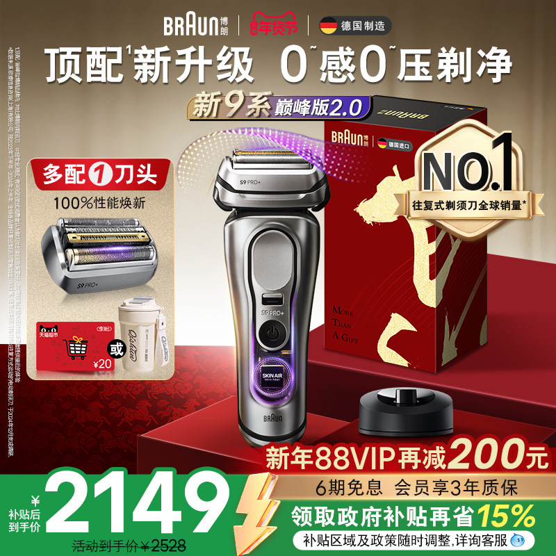 【政府补贴】博朗9系巅峰版2.0电动剃须刀往复式刮胡9715送男友礼