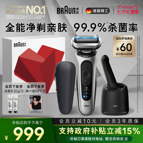博朗新7系智护套组电动剃须刀