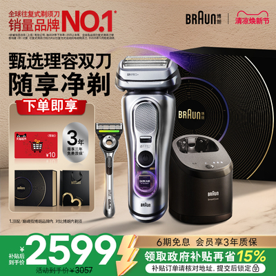 【新品】博朗9系2.0智护理容套组