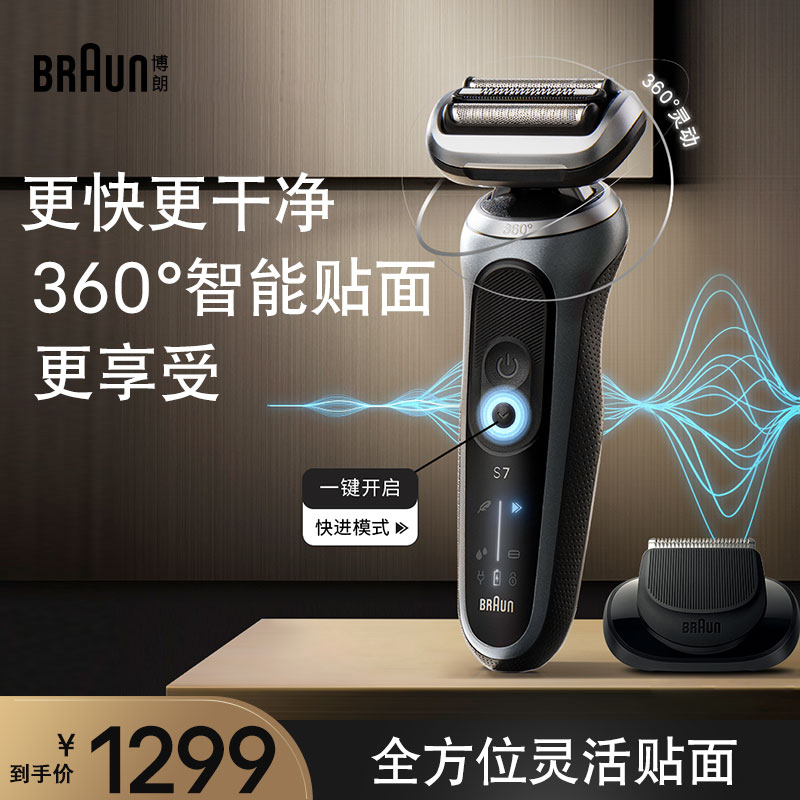 博朗新7系pro1200电动剃须刀