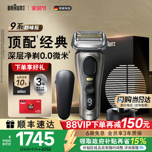 电动剃须刀往复式 博朗9系巅峰版 刮胡刀便携送男友 政府补贴