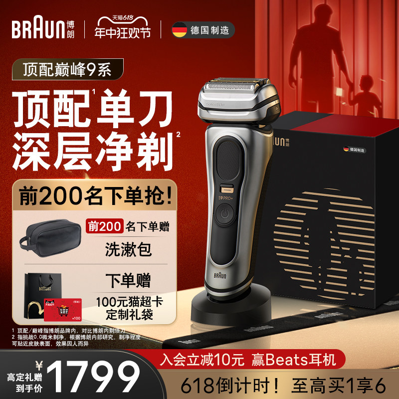 【618顺丰速达】博朗9系巅峰版电动剃须刀便携刮胡刀父亲节礼物