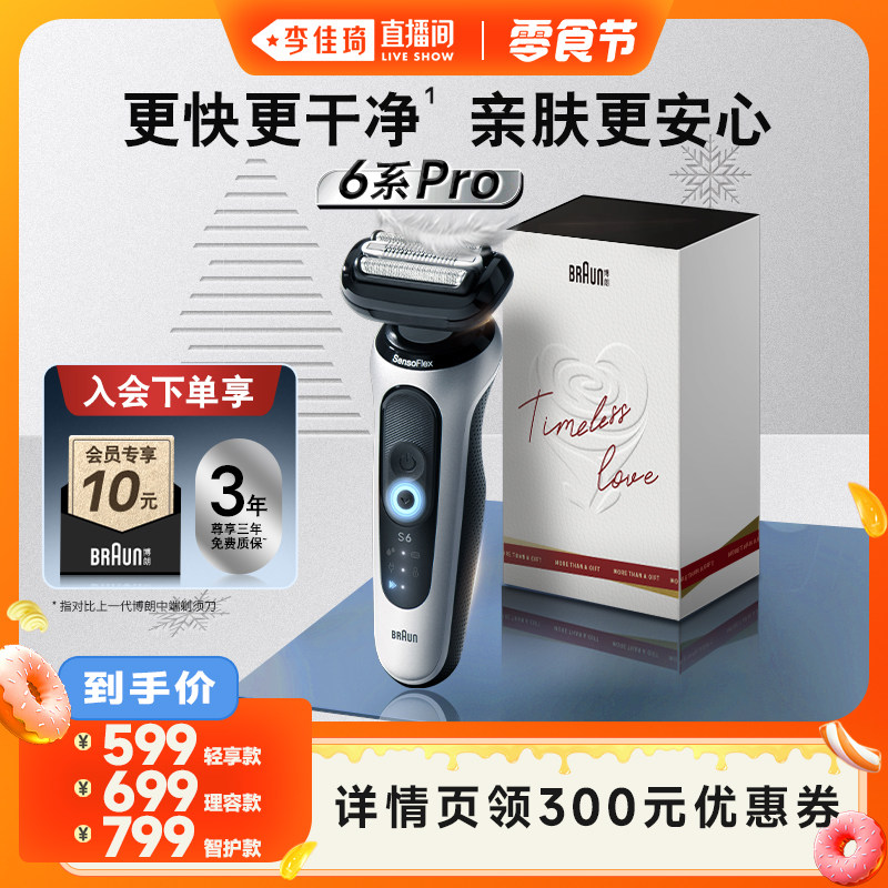 【李佳琦直播间小样零食节】博朗雷霆6系pro男士往复式电动剃须刀