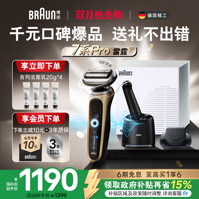 博朗雷霆7系pro智能电动剃须刀