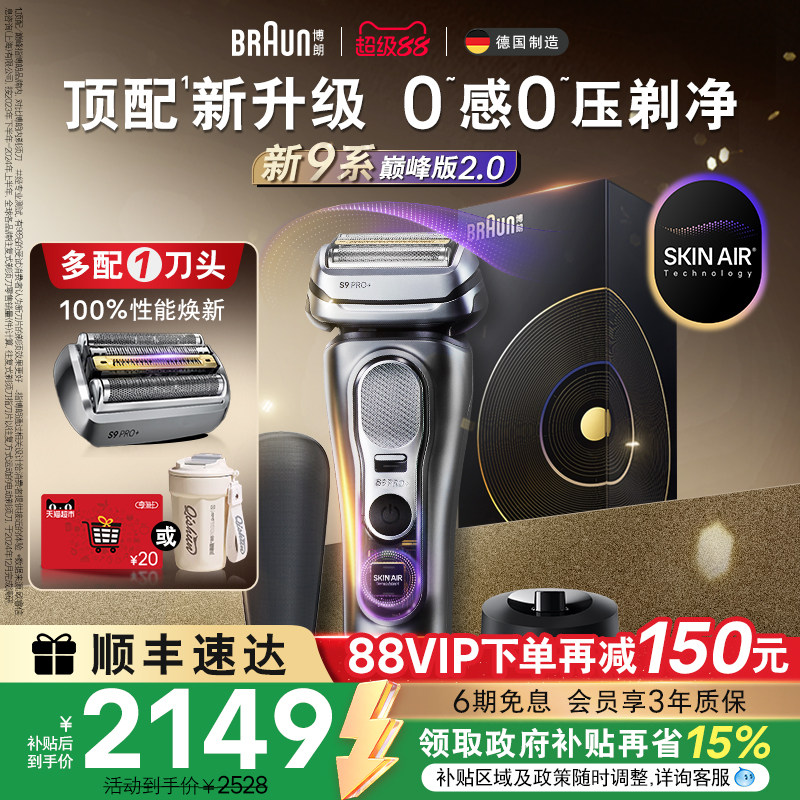 【政府补贴】博朗9系2.0电动剃须刀