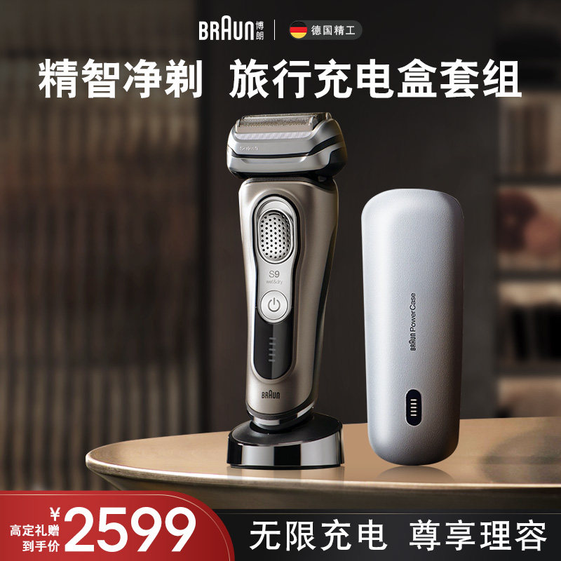 博朗9系9488电动剃须刀往复刮胡刀便携配旅行充电盒送男友礼物