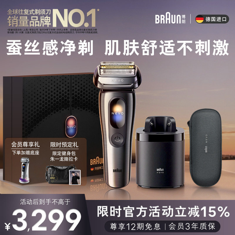 博朗Nevo无界顶配清洁套组电动剃须刀