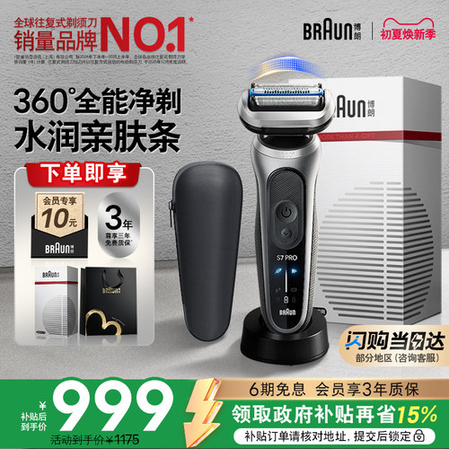 博朗新7系360°全能净剃礼盒款