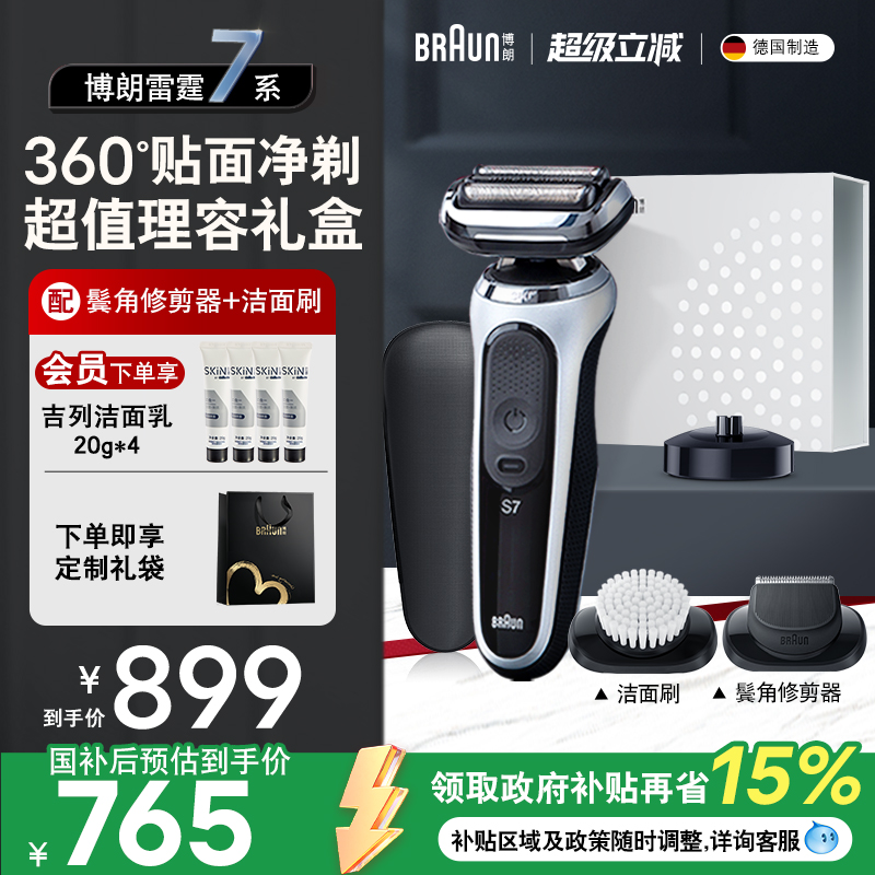 博朗7系理容款往復式電動剃須刀