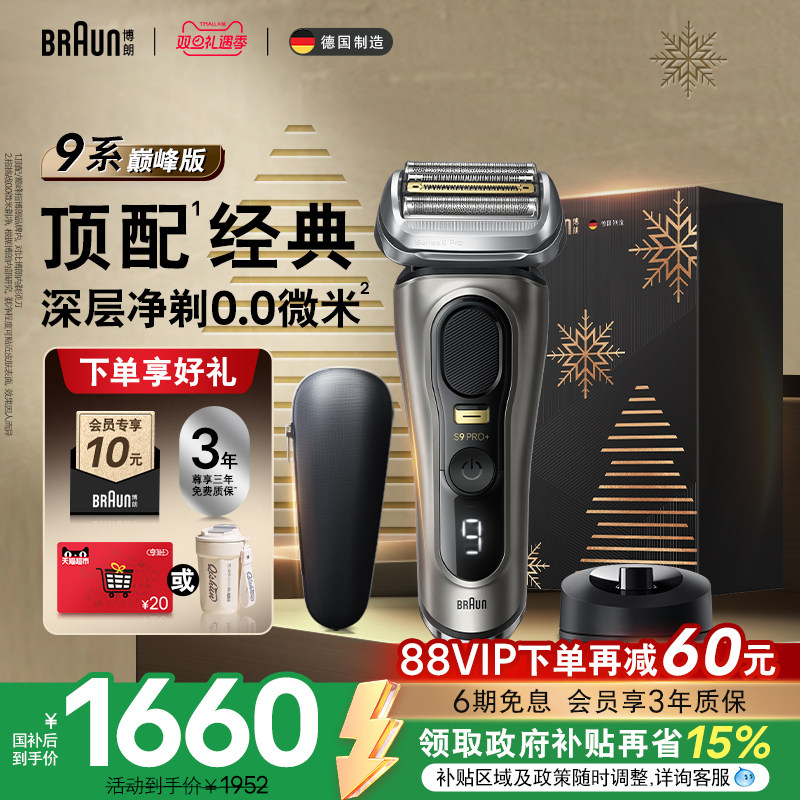 博朗9系巅峰版9688电动剃须刀
