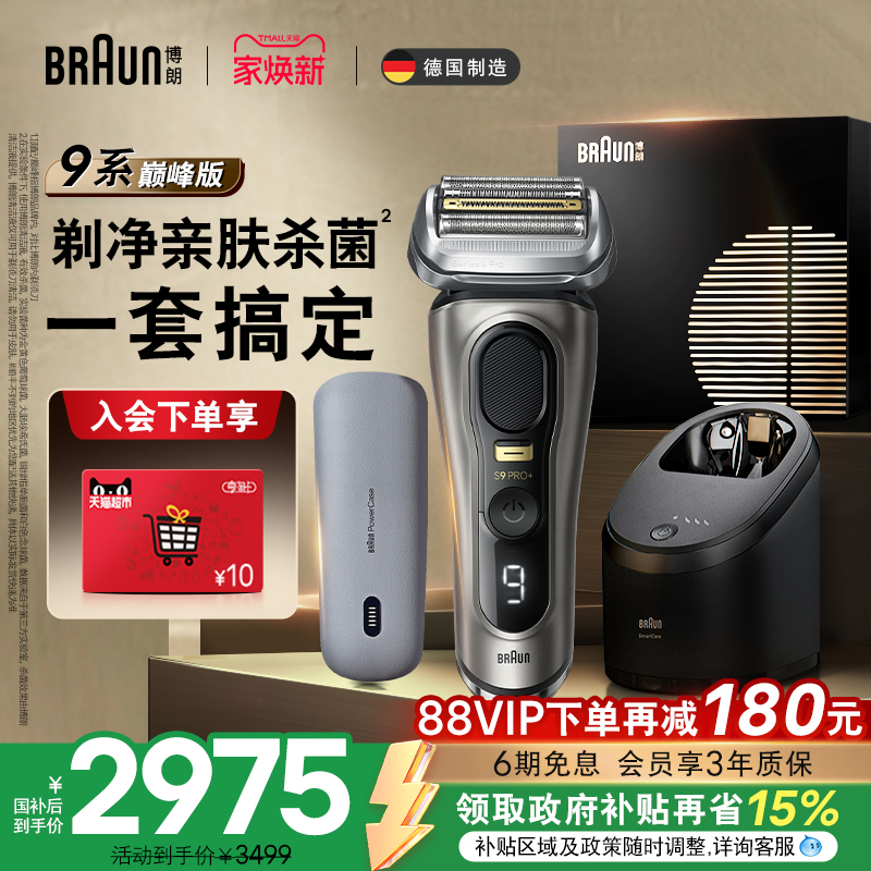 博朗9系巅峰版9675pc电动剃须刀