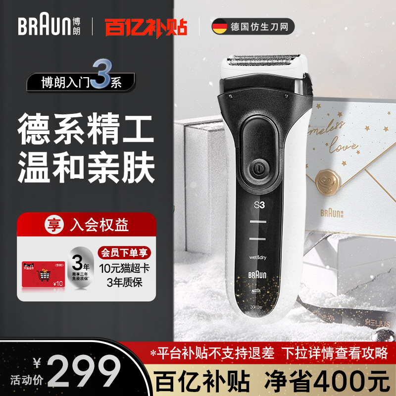 博朗3010往复式剃须刀