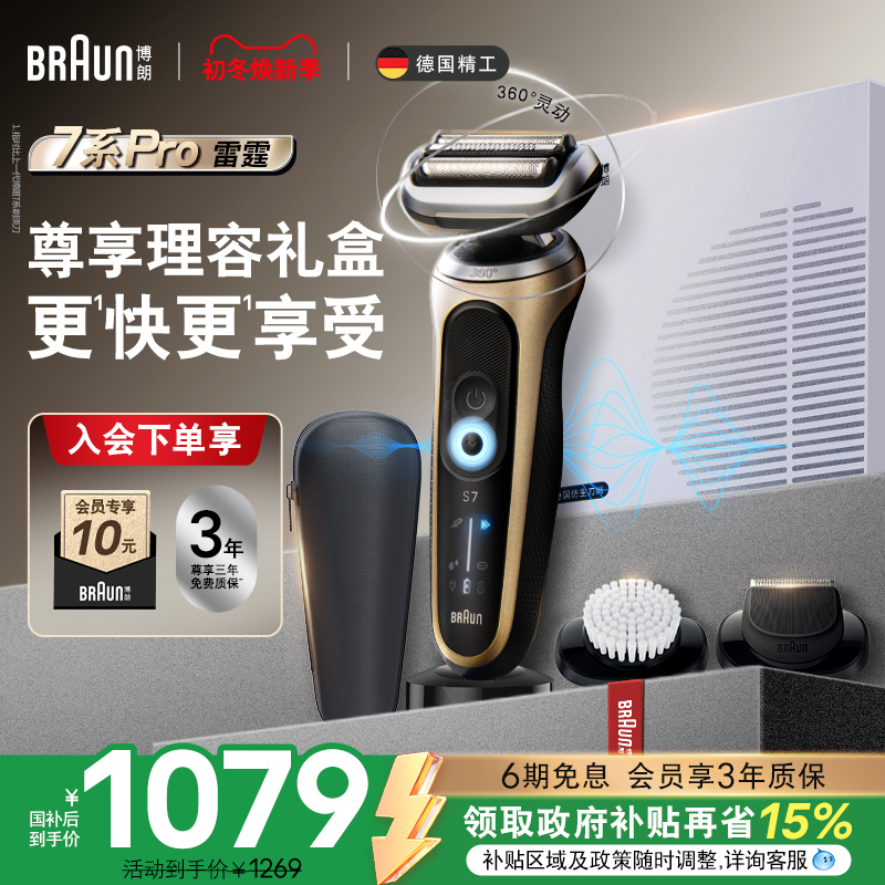 博朗雷霆7系pro往复式电动剃须刀
